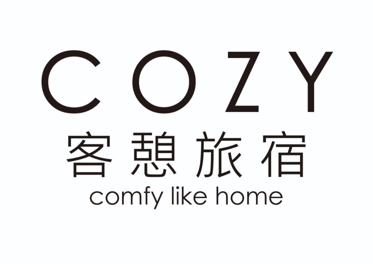 Cozy Home 臺北 外观 照片